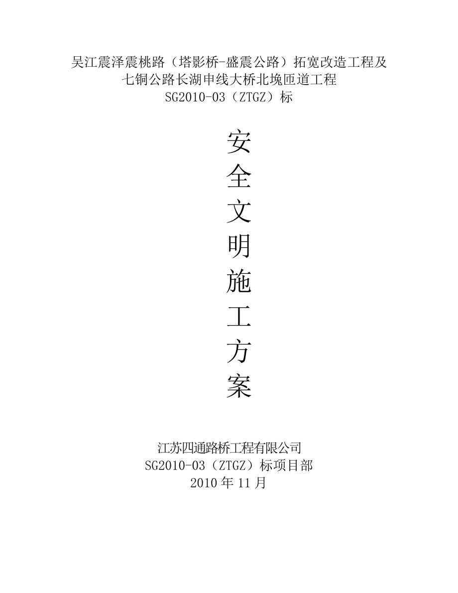 安全文明施工方案(11).doc_第1页