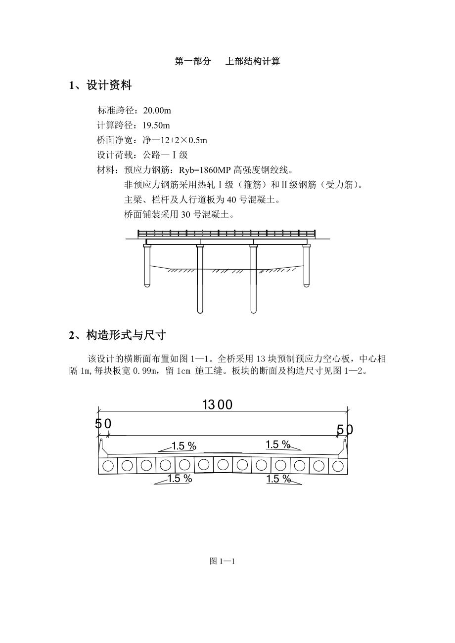 公路—Ⅰ级桥梁计算书 毕业设计.doc_第1页