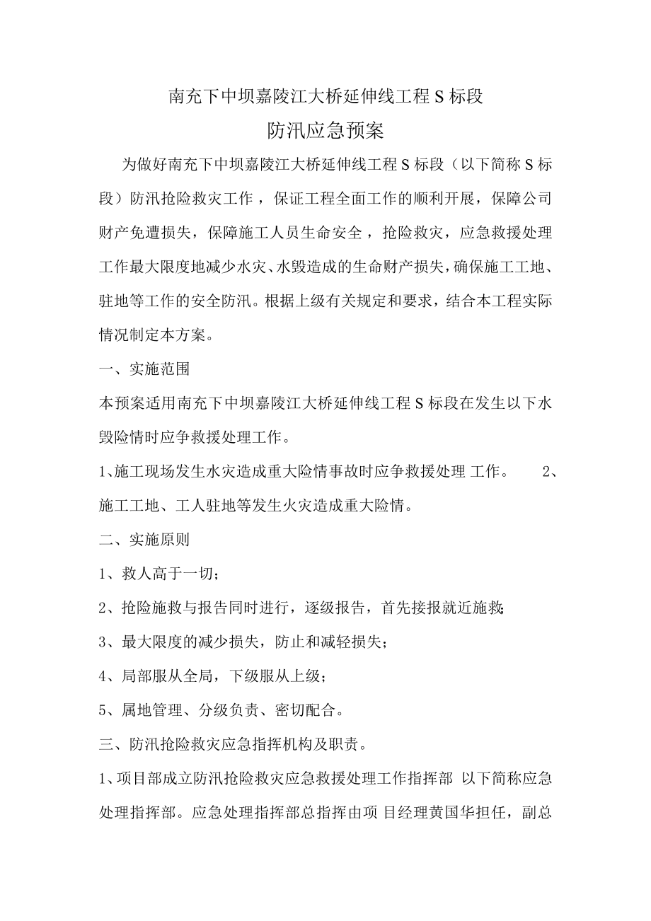 南充下中坝延伸线工地防汛应急预案.doc_第1页