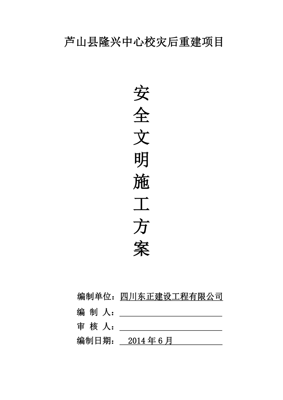 中心校灾后重建项目安全文明施工方案.doc_第1页