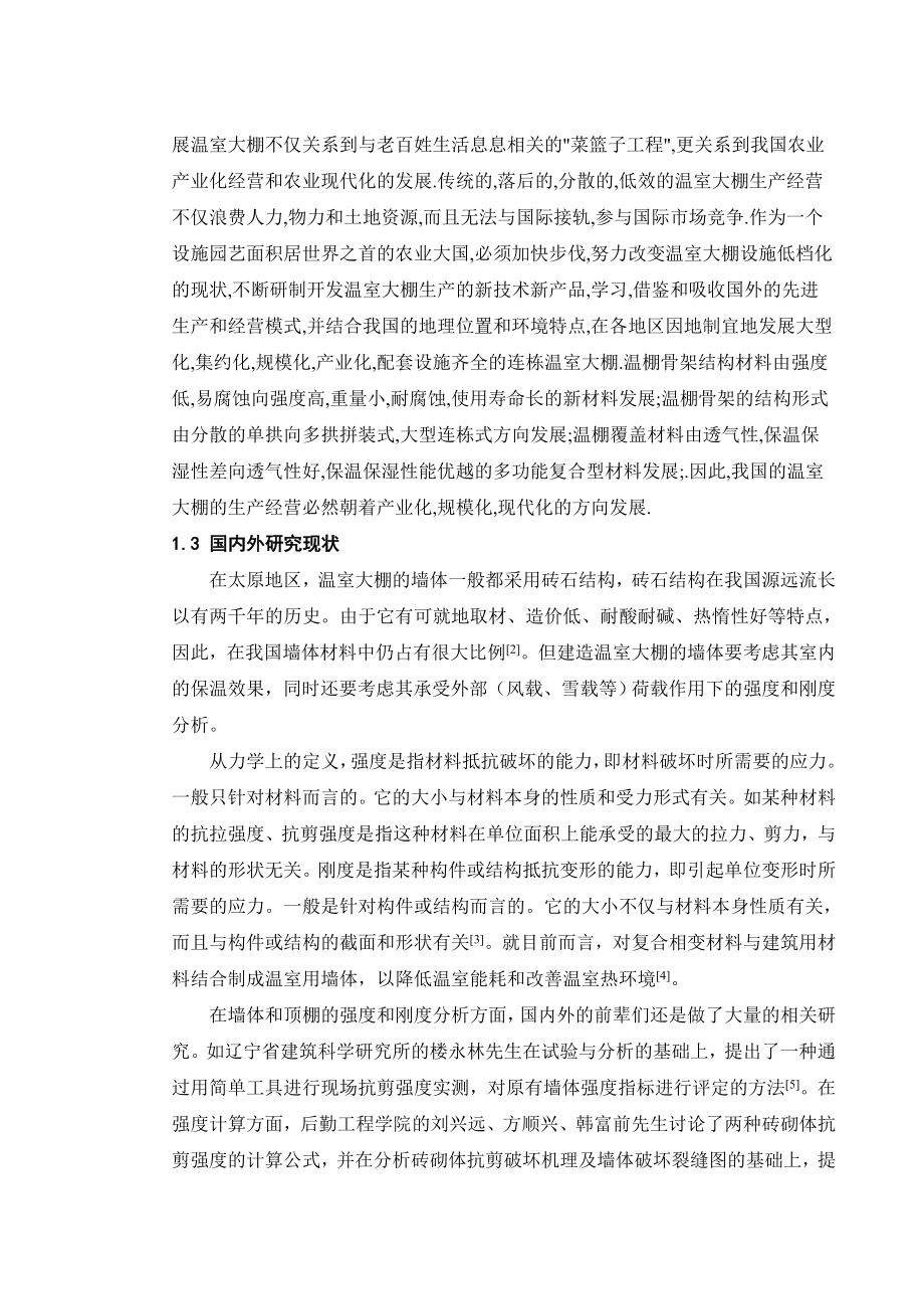 毕业论文温室大棚墙体强度与刚度分析.doc_第2页