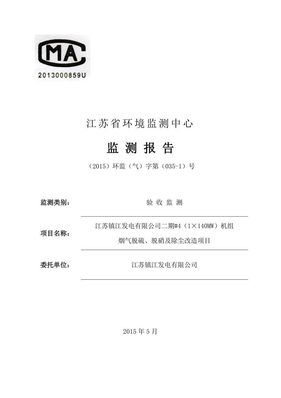 江苏镇江发电有限公司二期工程2×140MW机组烟气脱硫、脱硝及除尘改造工程（#4 1x140MW机组）.doc_第1页