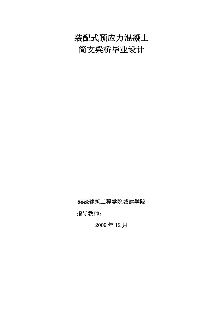 装配式预应力混凝土简支梁桥毕业设计任务书及指导书.doc_第1页