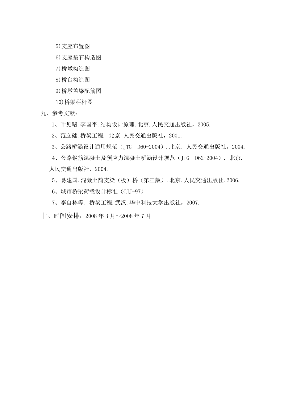 装配式预应力混凝土简支梁桥毕业设计任务书及指导书.doc_第3页