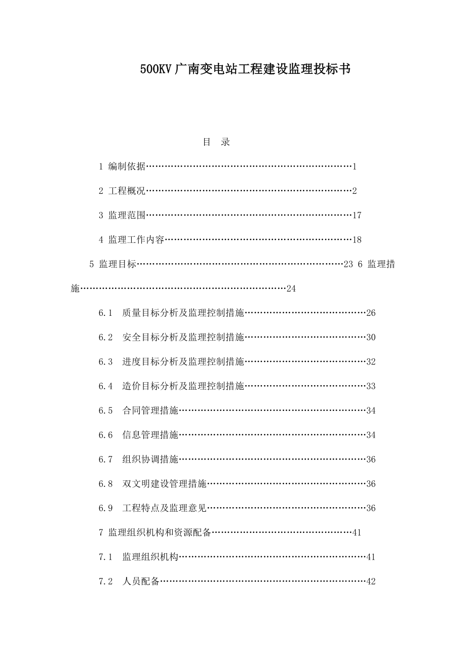 500KV广南变电站工程建设监理投标书.doc_第1页