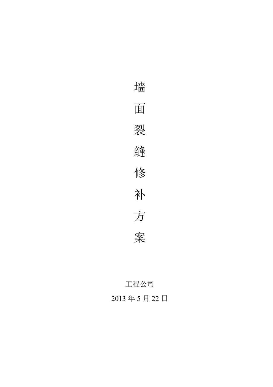 4613614488墙体裂缝修复专项方案.doc_第1页