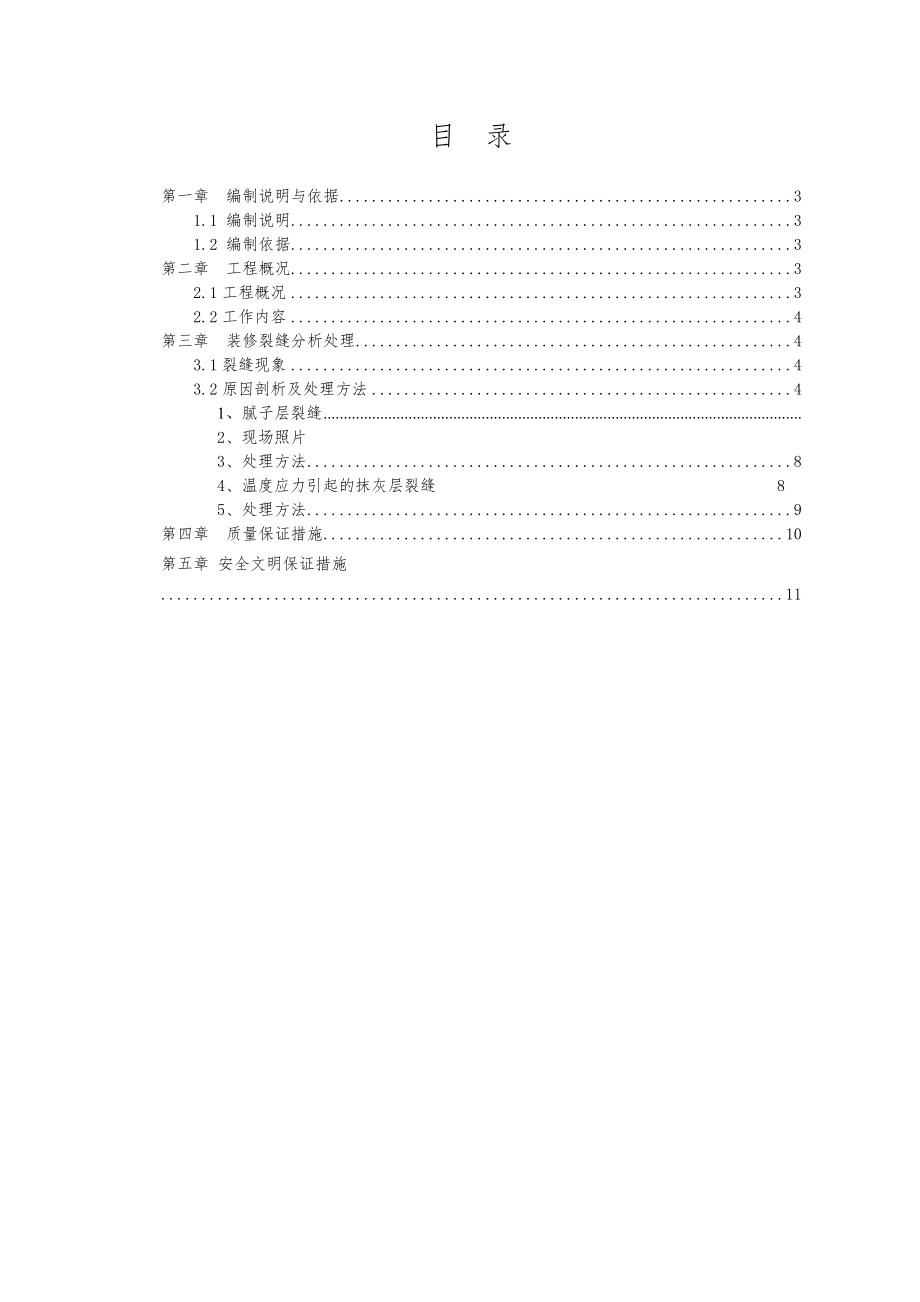 4613614488墙体裂缝修复专项方案.doc_第2页