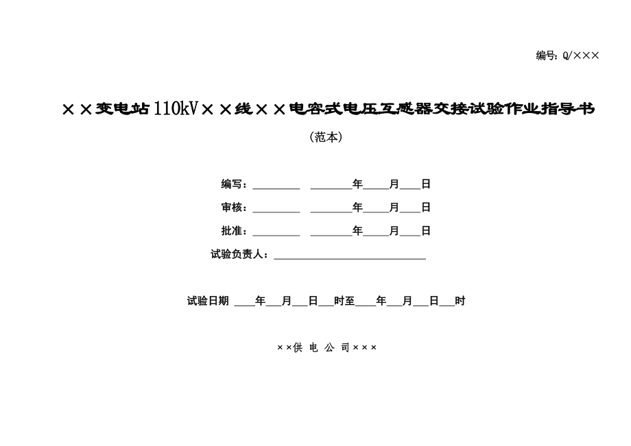 110kV电容式电压互感器交接试验作业指导书.doc_第1页