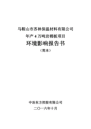 环境影响评价报告公示：马鞍山市苏林保温材料万岩棉板环境影响评价公众参与第二次公环评报告.doc