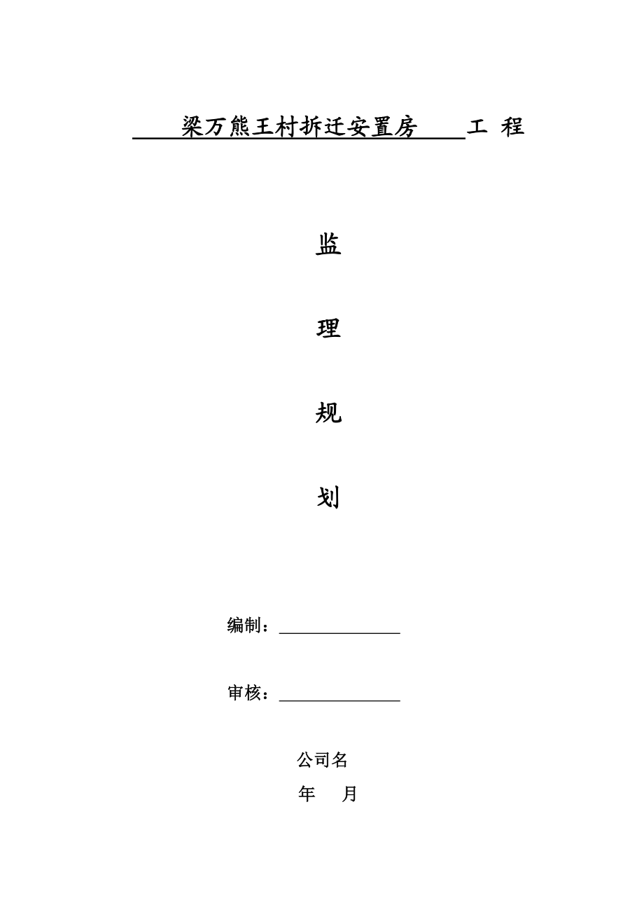 梁万熊王村拆迁安置房工程监理规划.doc_第1页