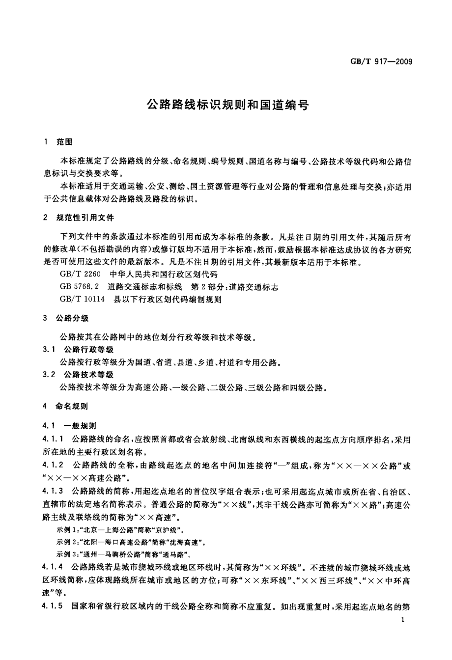 公路路线标识规则和国道编号.doc_第3页