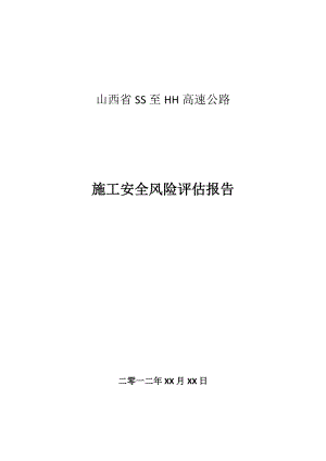 某高速公路施工安全风险评估报告.doc