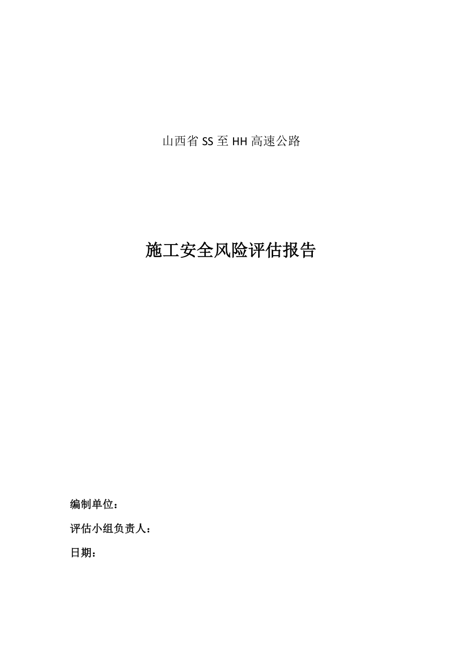 某高速公路施工安全风险评估报告.doc_第2页