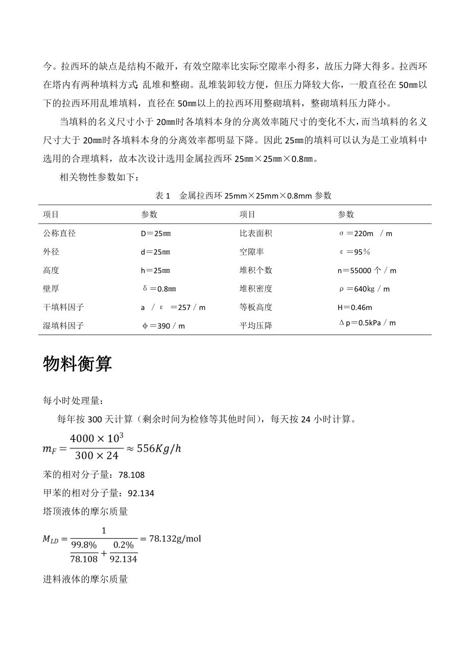 填料式精馏塔的设计.doc_第2页