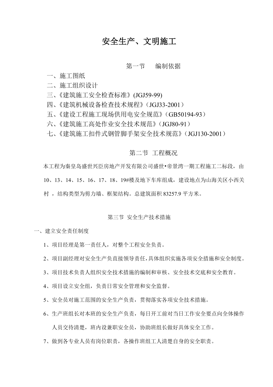 盛世·帝景湾一期二标段安全生产文明施工方案.doc_第2页