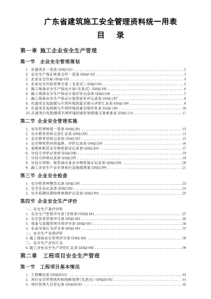 版《广东省建筑施工安全管理资料统一用表》目录(免积分下载).doc