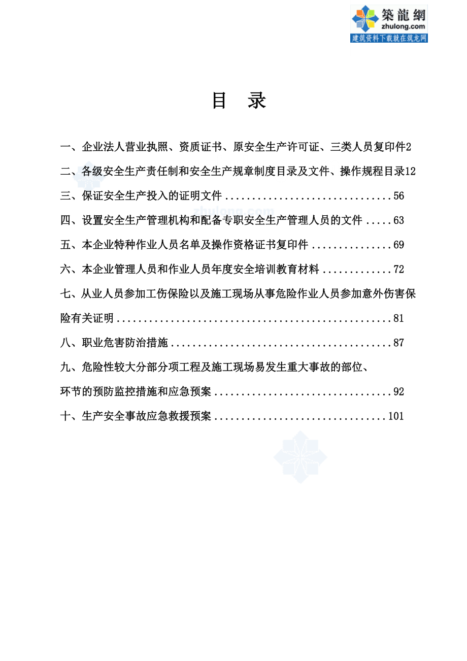 江苏某公司建筑施工企业安全生产许可证申报材料(附件)secret.doc_第2页