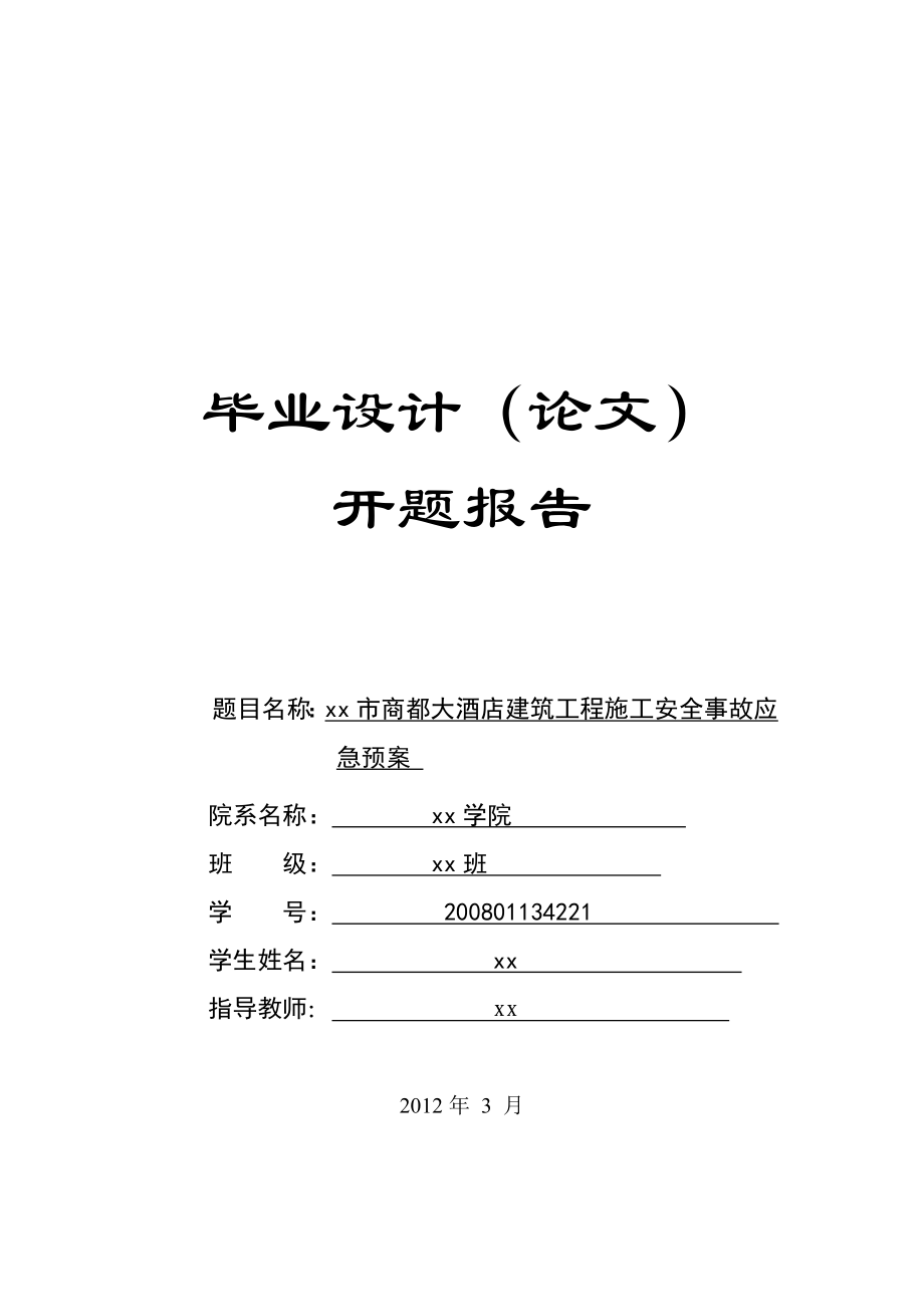 建筑工程施工安全事故应急预案开题报告.doc_第1页