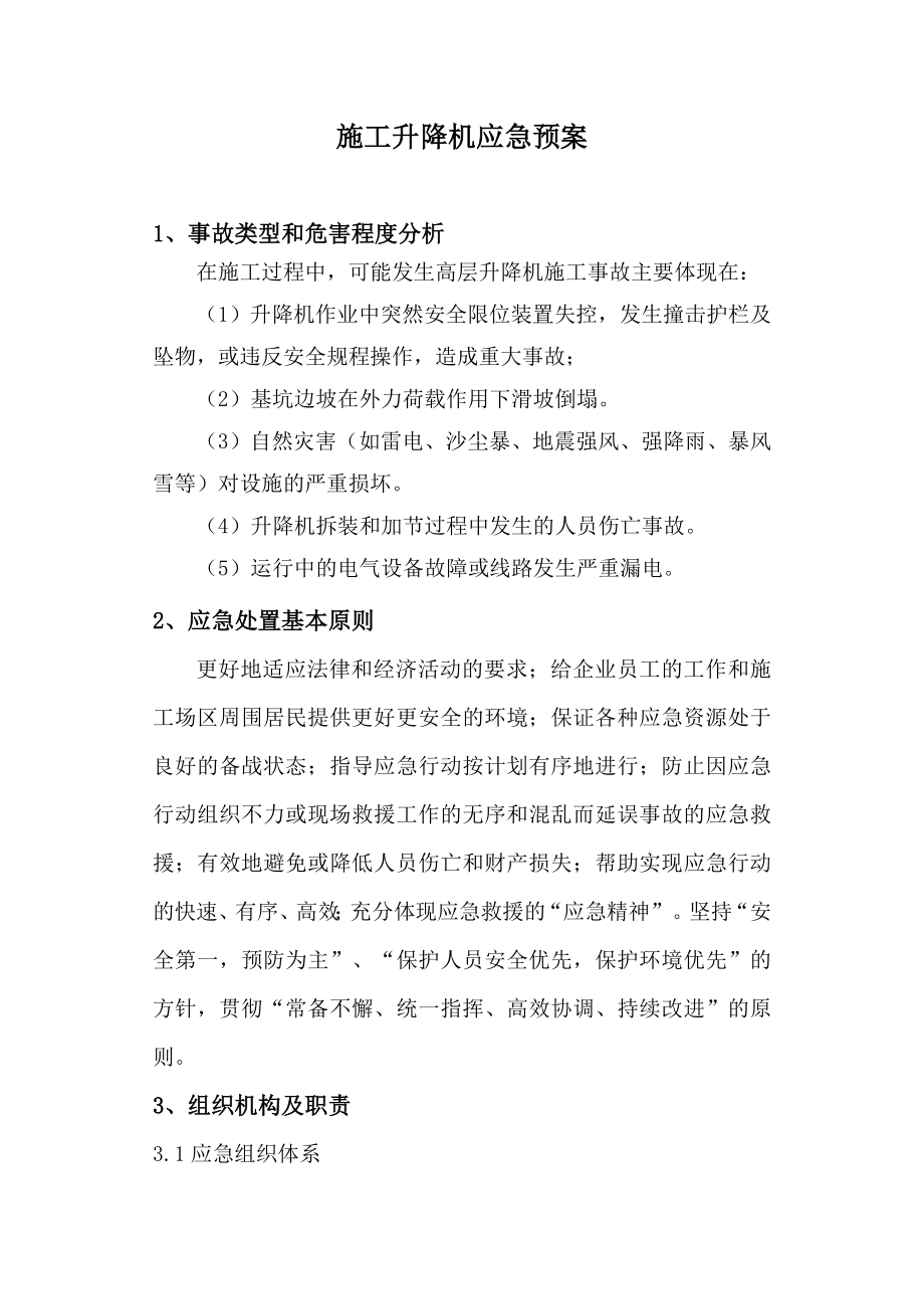 拆迁安置房施工升降机应急预案.doc_第1页