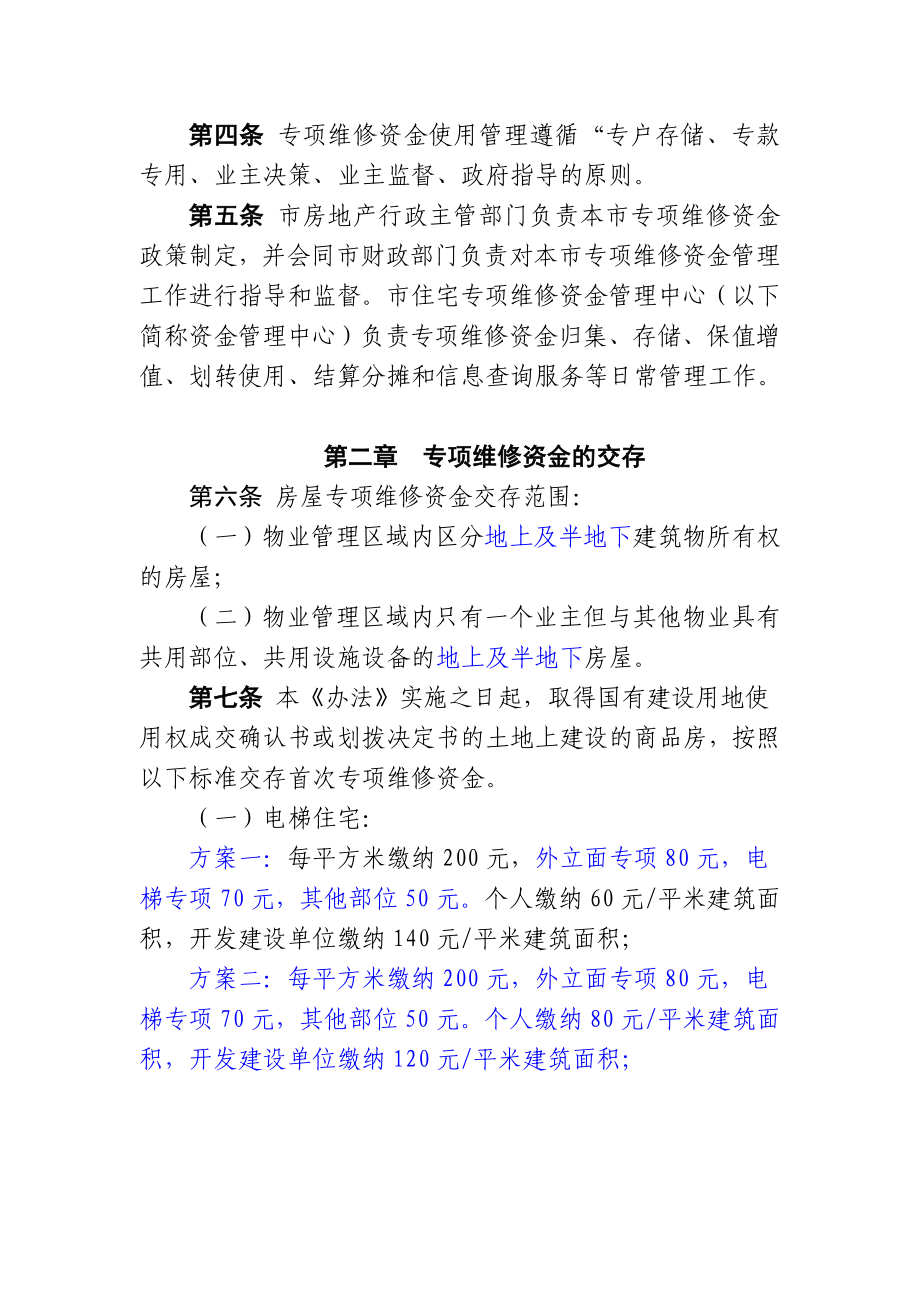 大连市城市房屋专项维修资金管理办法（征求意见稿）doc.doc_第2页