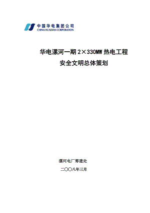 热电工程安全文明总体策划.doc