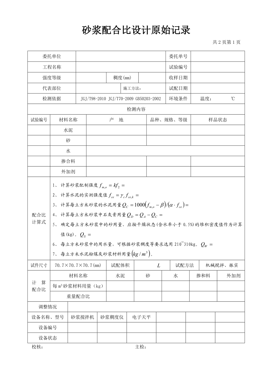 砂浆配合比设计原始记录.doc_第1页