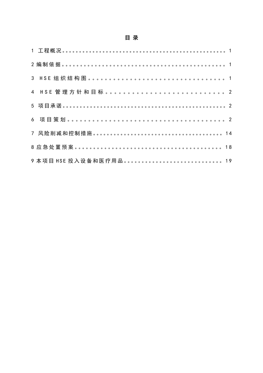 道路桥梁改造工程HSE方案.doc_第2页