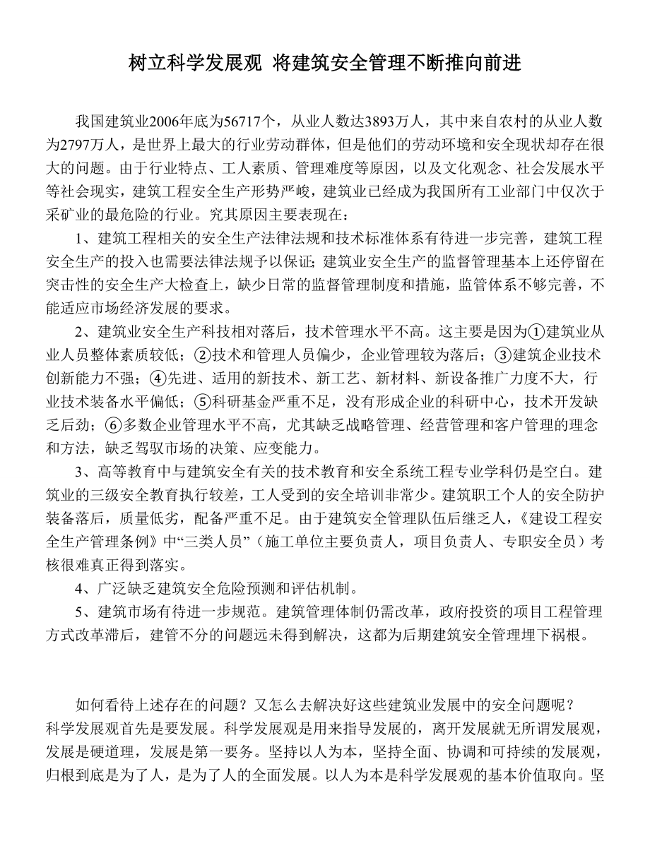 树立科学发展观 将建筑安全管理不断推向前进.doc_第1页