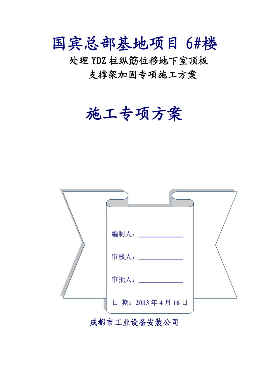 6#楼地下室顶梁板加固支撑方案.doc_第1页