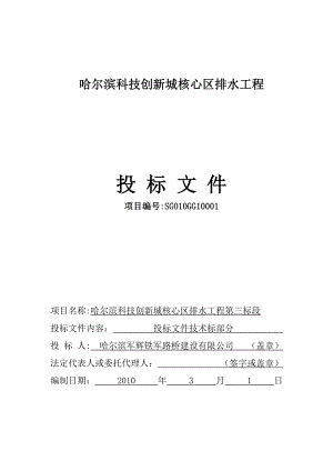 哈尔滨科技创新城核心区排水工程 投标文件.doc