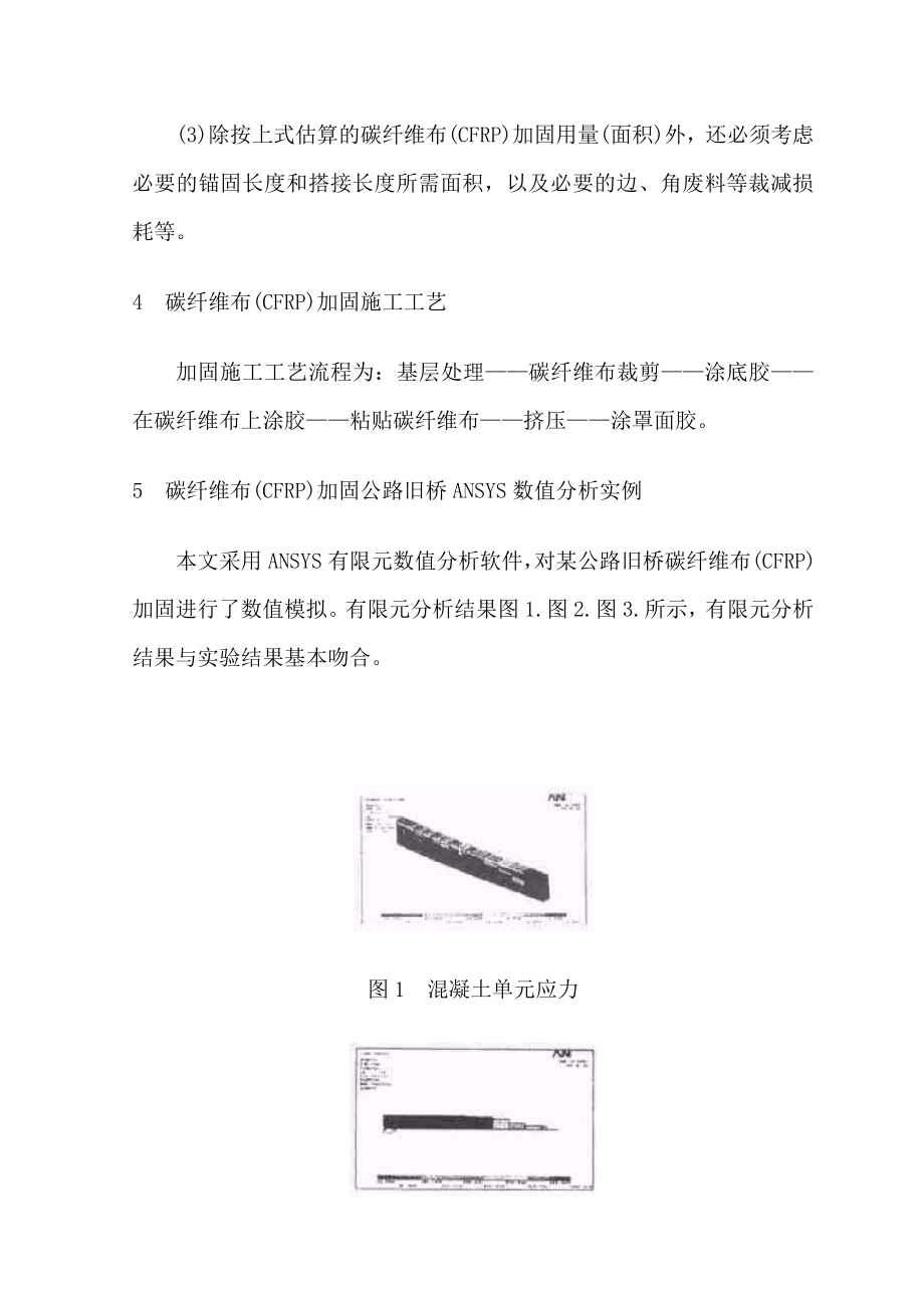 应用碳纤维布(CFRP)加固公路旧桥技术浅析.doc_第3页