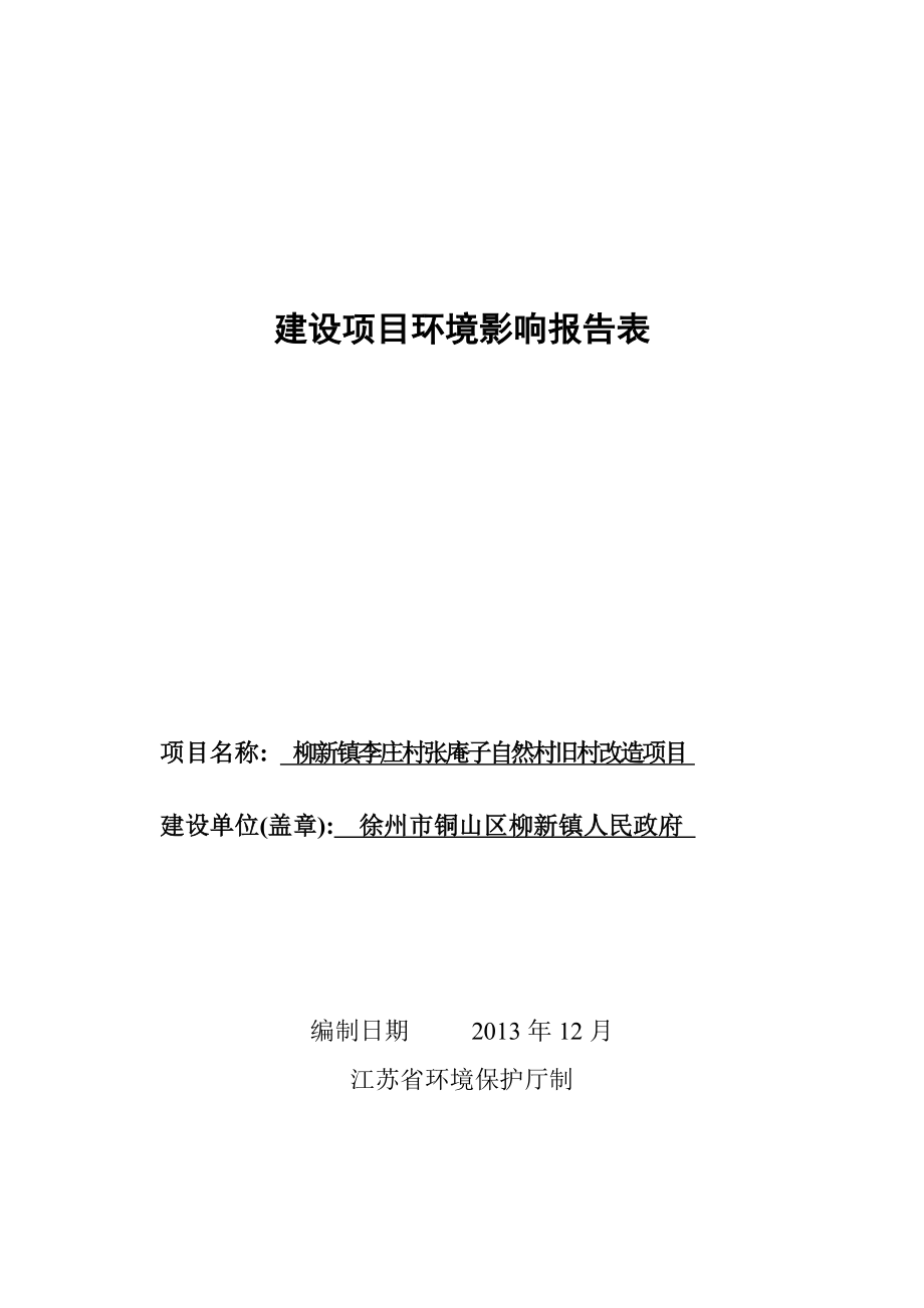 柳新镇李庄村张庵子自然村旧村改造项目环境影响.doc_第1页