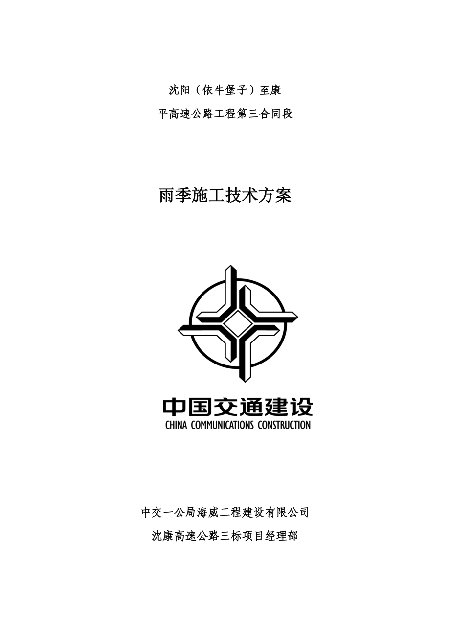 公路工程雨季施工方案.doc_第1页