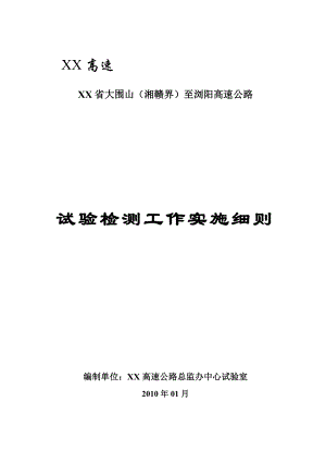 湖南某高速公路项目试验检测工作实施细则.doc