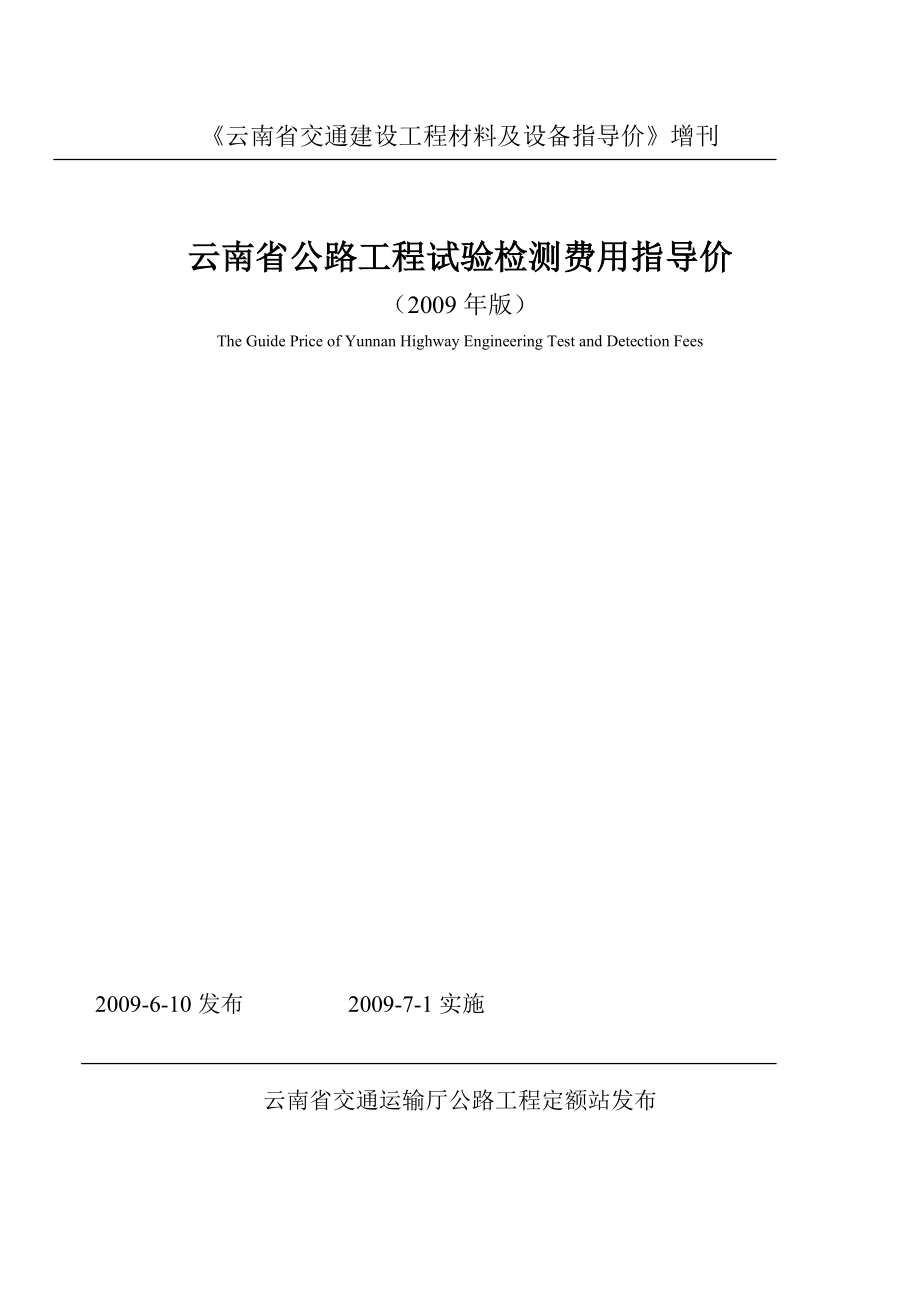 云南省公路工程试验检测费用指导价.doc_第1页