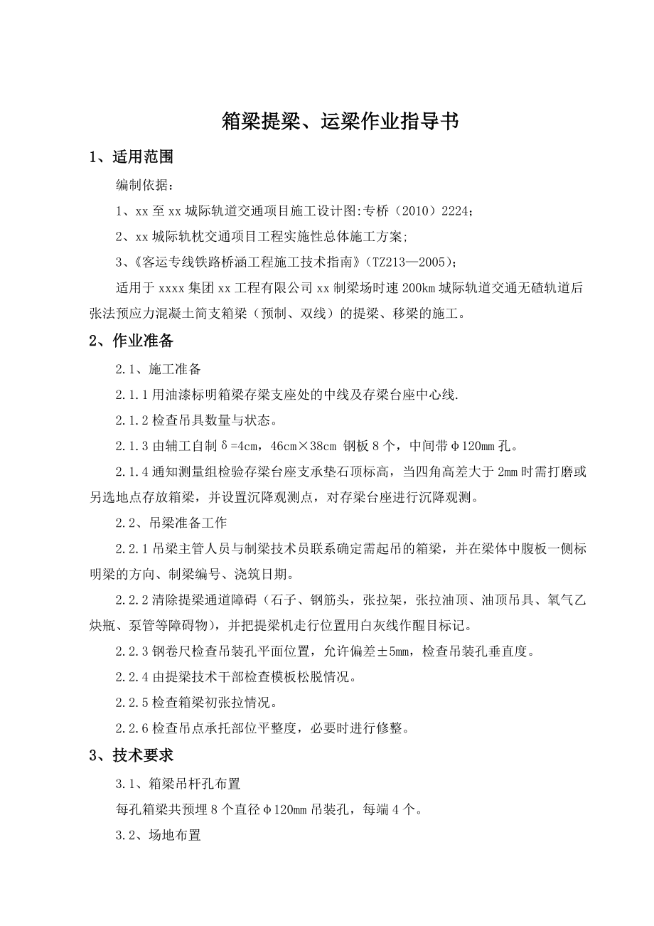 预应力简支箱预应力提梁运梁作业指导书.doc_第3页