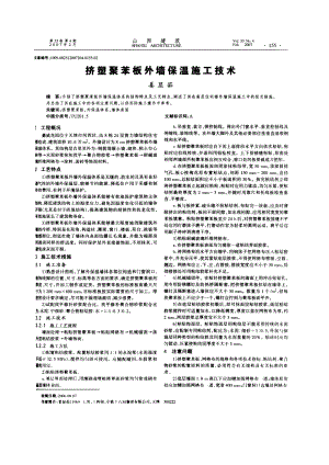 挤塑聚苯板外墙保温施工技术.doc