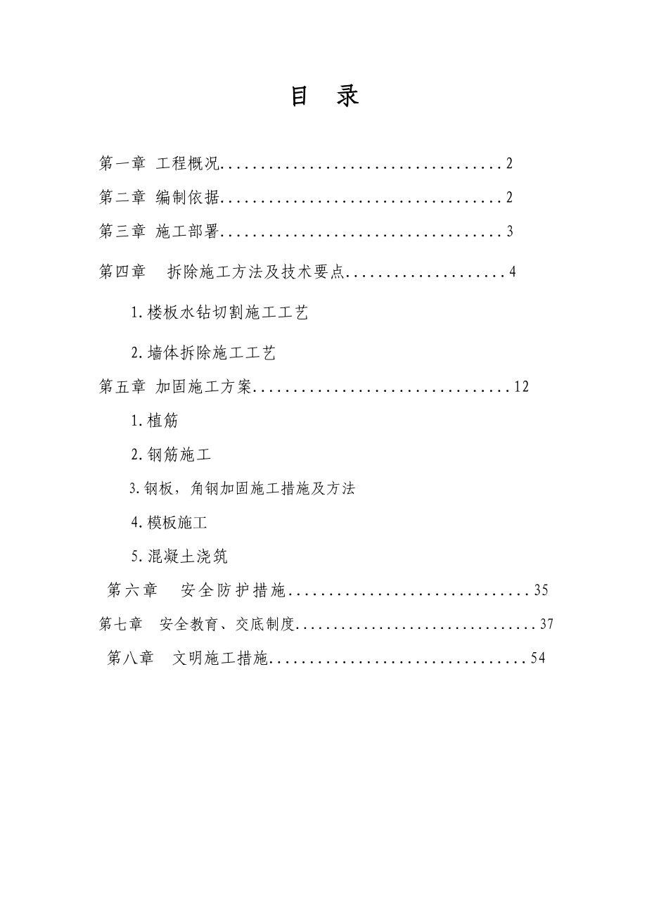 鲁巷拆除加固施工方案.doc_第1页