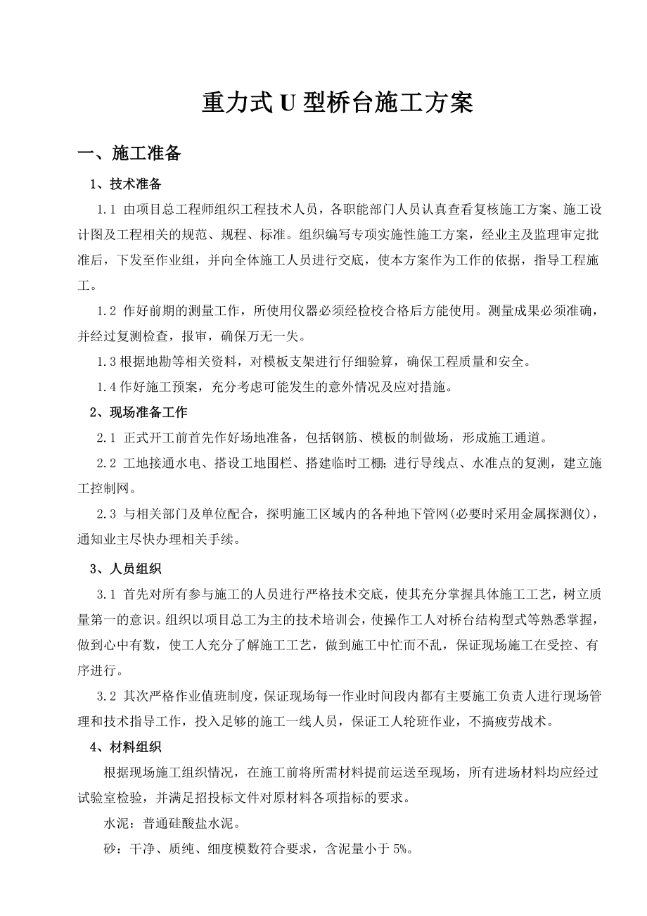 重力式U型桥台施工方案.doc_第1页