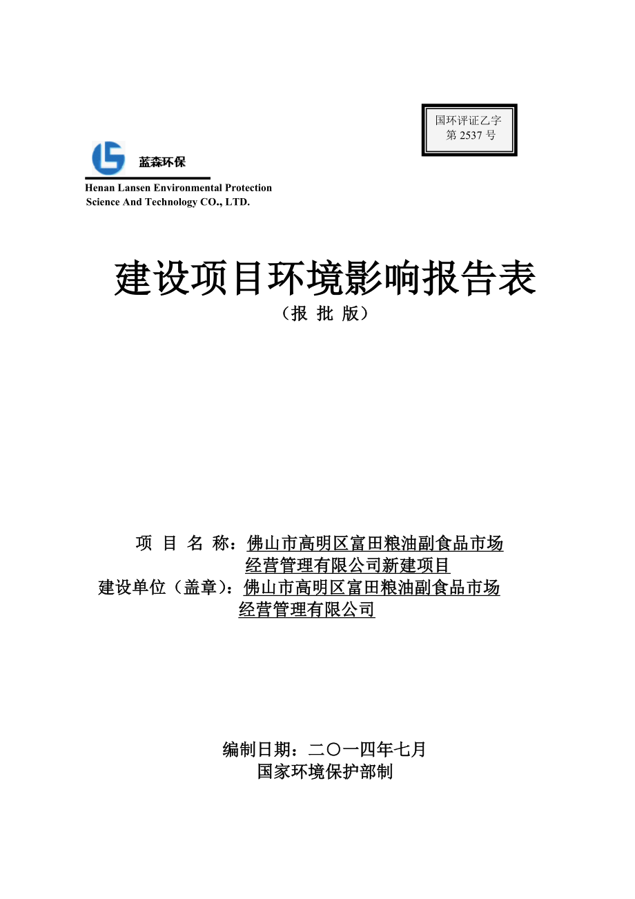 环境影响评价报告公示：高明富田粮油副食品场经营管理新建高明富田粮油副食品场经营管环评报告.doc_第1页