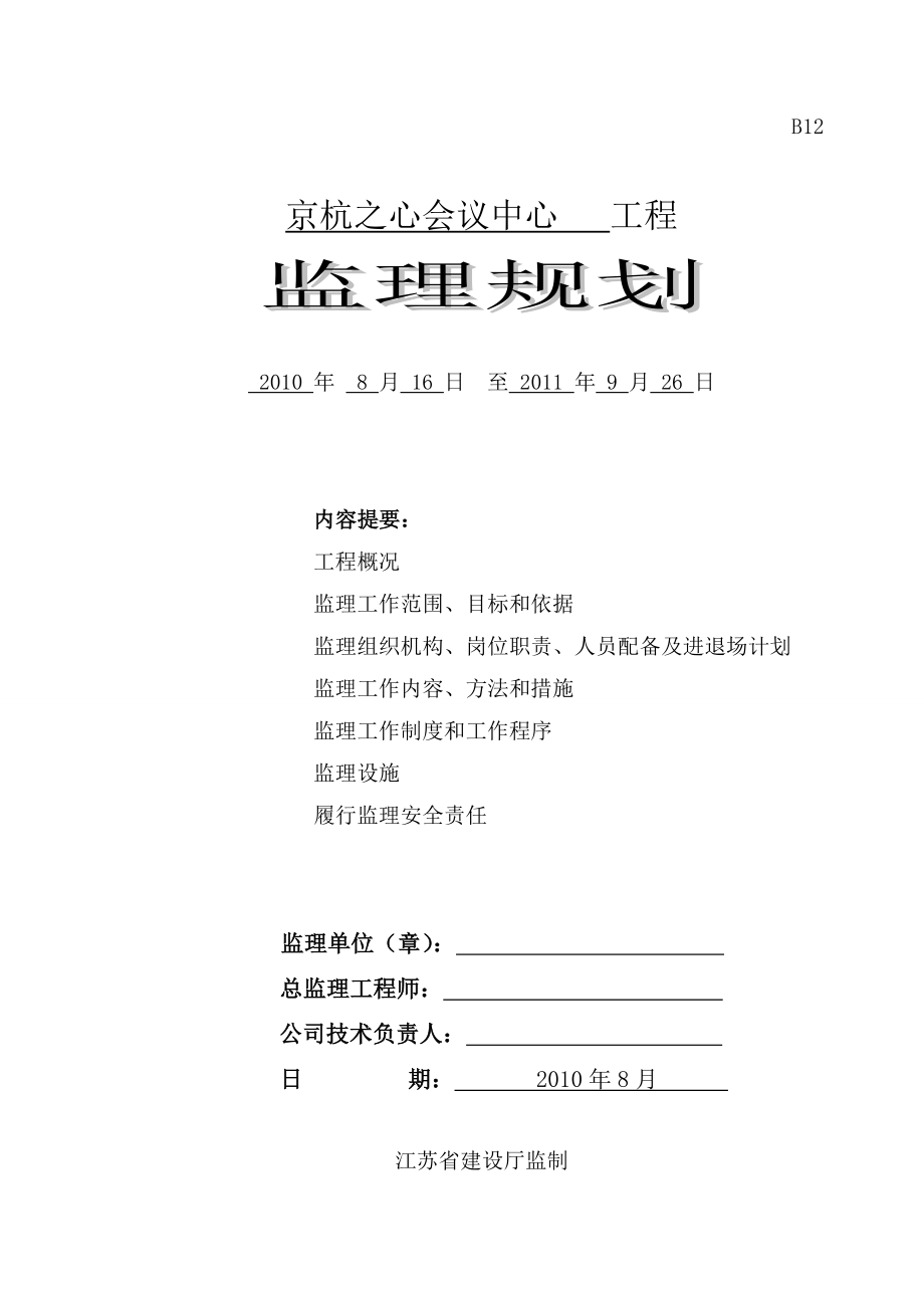 京杭之心会议中心工程监理规划.doc_第1页