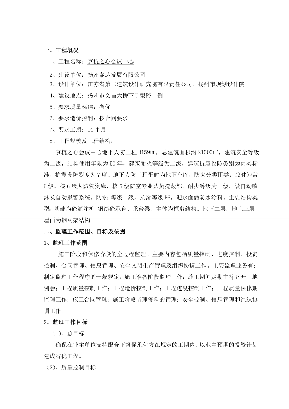 京杭之心会议中心工程监理规划.doc_第2页