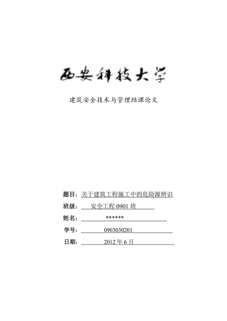 建筑安全技术与管理结课论文关于建筑工地现场的危险源的辨识(论文).doc_第1页