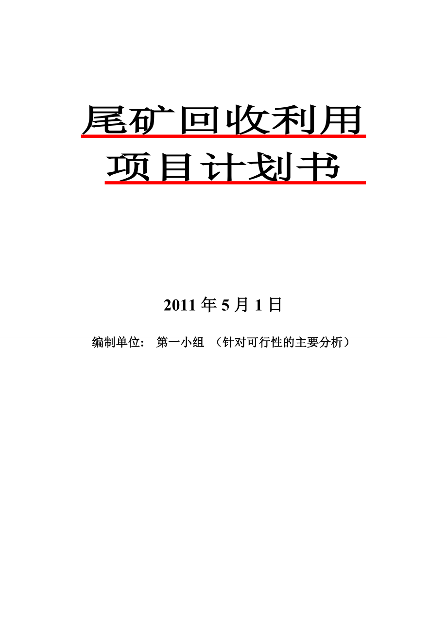 尾矿回收利用项目商业计划书1u.doc_第1页