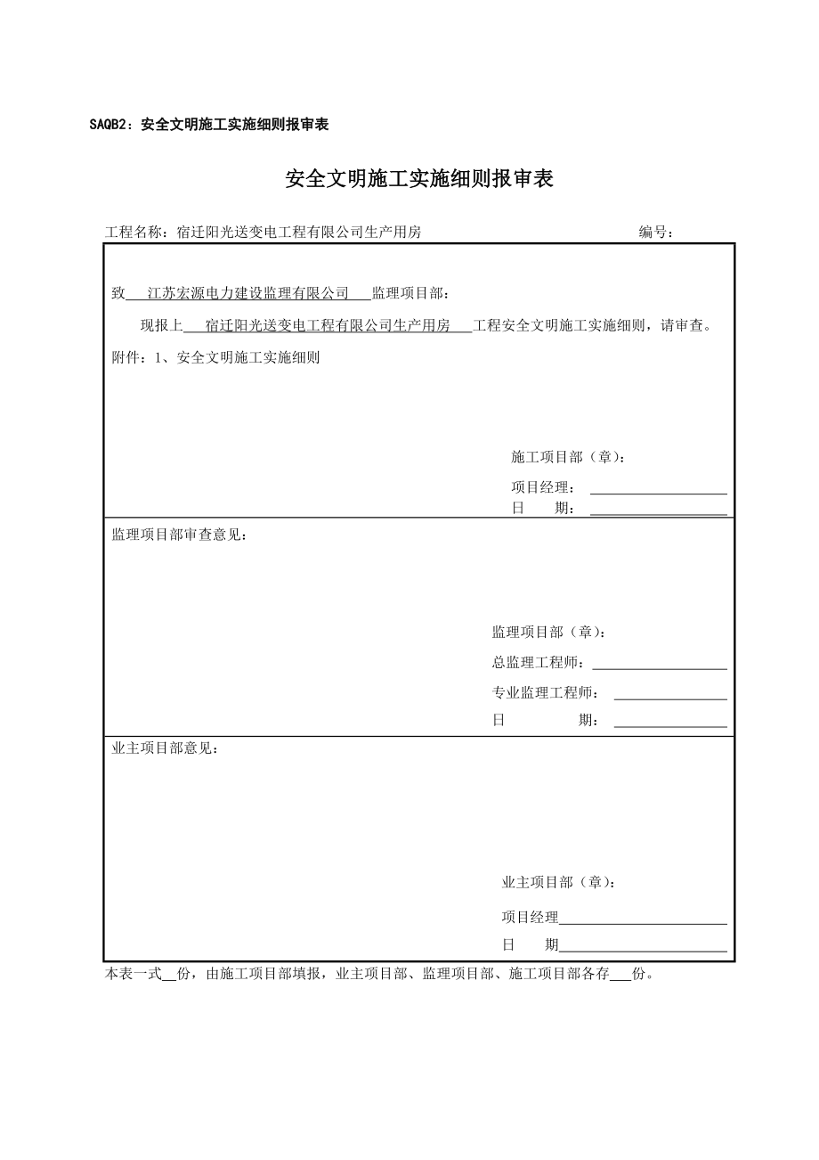 安全文明施工实施细则(新).doc_第1页