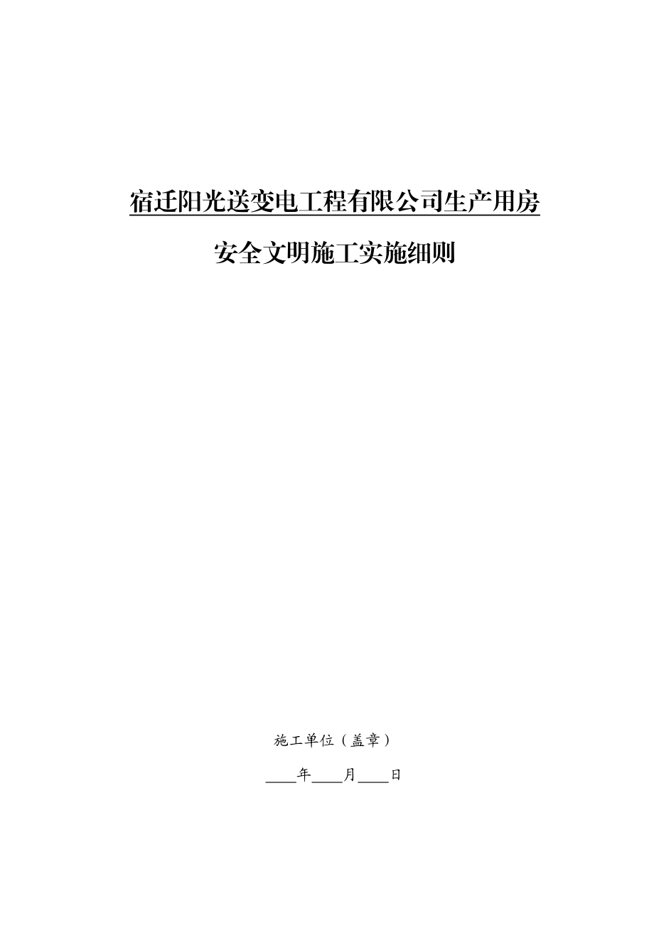 安全文明施工实施细则(新).doc_第2页