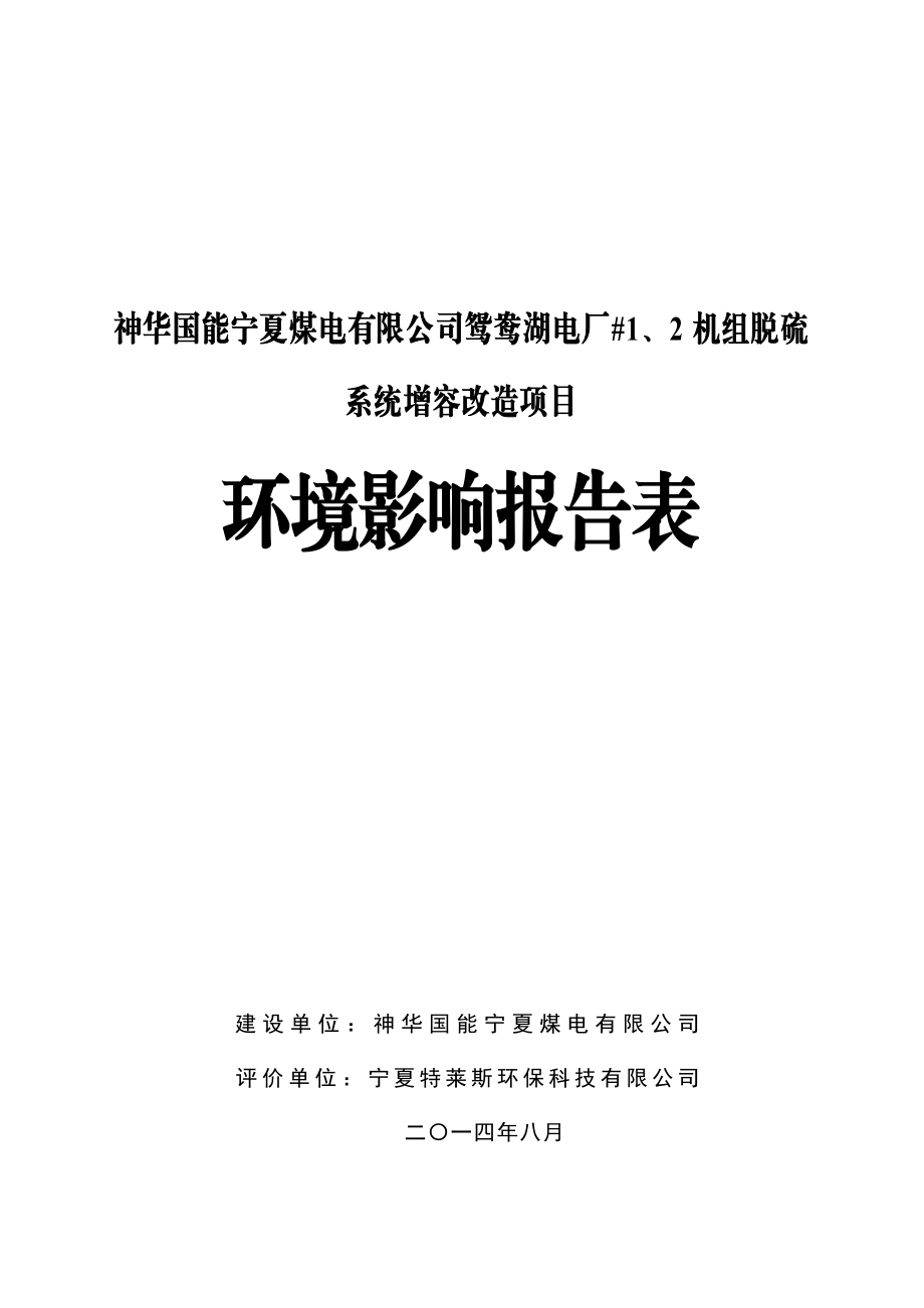 神华国能宁夏煤电有限公司鸳鸯湖电厂#1、2机组脱硫系统增容改造项目.doc_第1页