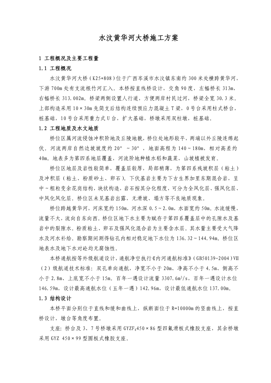 黄华河大桥施工方案.doc_第1页