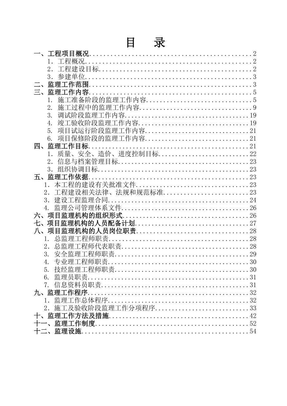 110kV龙口牵引站配套线路工程监理规划.doc_第2页