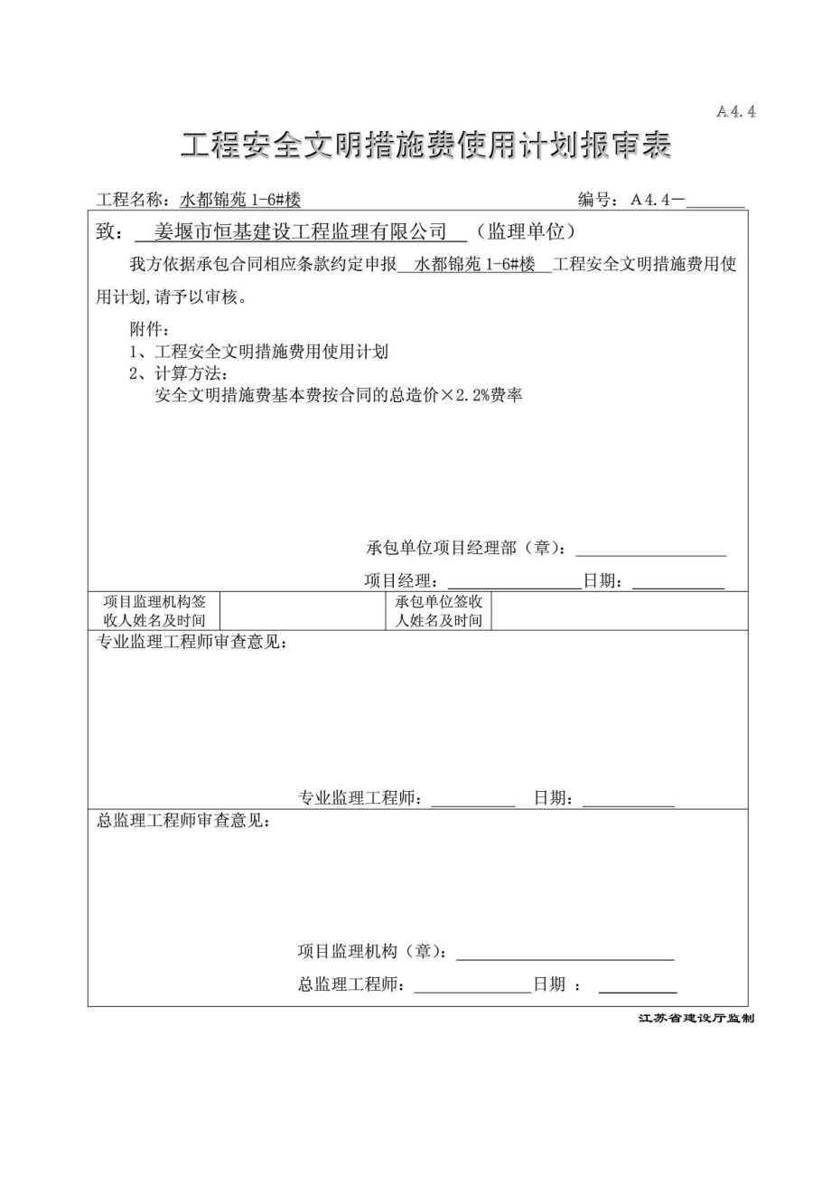 水都锦苑工程安全防护措施费用使用计划报审表.doc_第1页